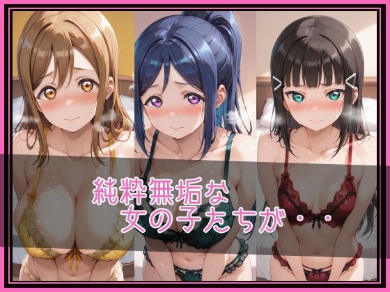 【ラブ●イブ！サンシャイン！！】NTR調教ヒロインズ/エッチなネグリジェ篇 サンプル画像2