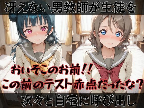 【ラブ●イブ！サンシャイン！！】快楽堕ちカースト1ヒロインズ サンプル画像1