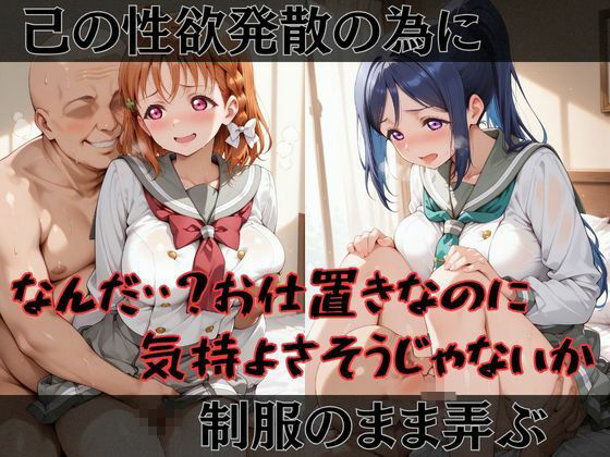 【ラブ●イブ！サンシャイン！！】快楽堕ちカースト1ヒロインズ サンプル画像2