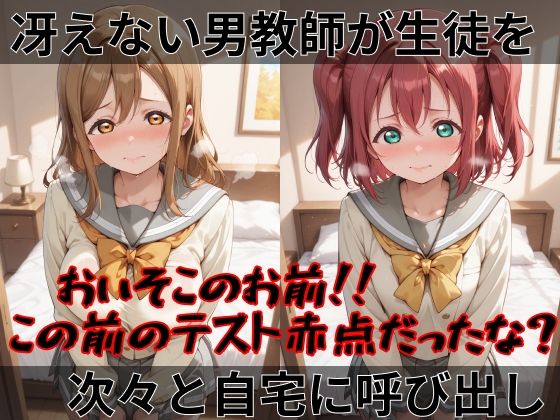 【ラブ●イブ！サンシャイン！！】快楽堕ちカースト1女子ヒロインズ サンプル画像1