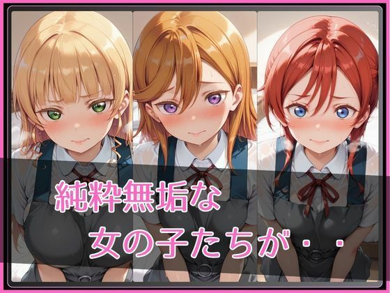 【ラブ●イブ！スーパースター！！】NTR調教ヒロインズ サンプル画像2