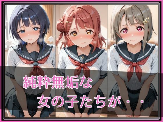 【ラブ●イブ！虹●咲学園スクールアイドル同好会】NTR調教ヒロインズ サンプル画像2