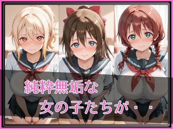 【ラブ●イブ！虹●咲学園スクールアイドル同好会】NTR調教ヒロインズ2 サンプル画像2