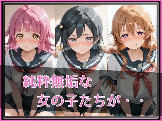 【ラブ●イブ！虹●咲学園スクールアイドル同好会】NTR調教ヒロインズ3 サンプル画像2