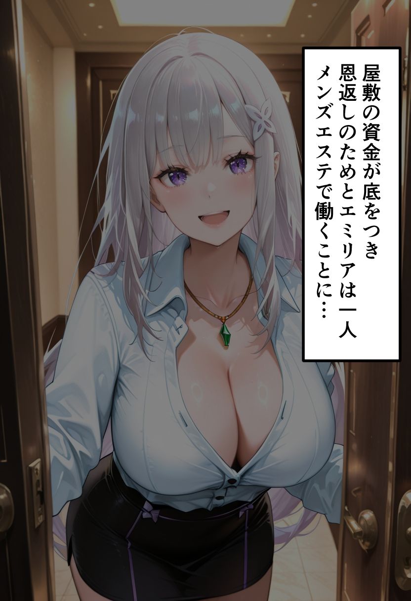 【リゼ◯】エミ◯ア  元王族候補生が秘密のメンエスバイト〜純粋な銀髪少女が精液まみれになるまで〜 サンプル画像2