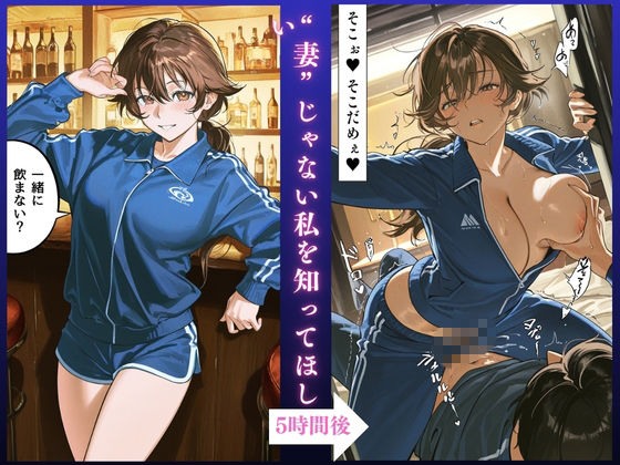 【人妻快楽堕ちNTR】ジャージむっちり人妻 欲求不満SEX記録 〜沙織（33）〜【大ボリューム64ページ】 サンプル画像1