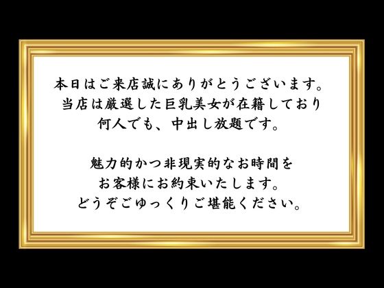 【会員限定】中出し放題！巨乳専門風俗店 サンプル画像1