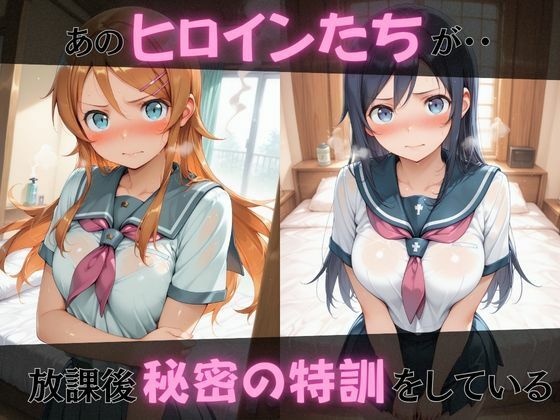 【俺の●がこんなに可愛いわけがない】放課後ヒロインズ高坂●乃/新垣あ●せ/五更●璃編 サンプル画像1