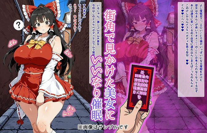 【催●いいなりオナホ話】 博●霊●編 ―街角で見かけたムチムチ美女を催●でいいなりにしてオナホにするだけの話― 【セリフ入りCG集】 サンプル画像1