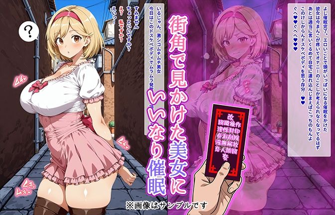 【催●いいなりオナホ話】ジ●タ編 ―街角で見かけたムチムチ美女を催●でいいなりにしてオナホにするだけの話― 【セリフ入りCG集】 サンプル画像1