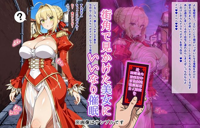 【催●いいなりオナホ話】ネ●編 ―街角で見かけたムチムチ美女を催●でいいなりにしてオナホにするだけの話― 【セリフ入りCG集】 サンプル画像1