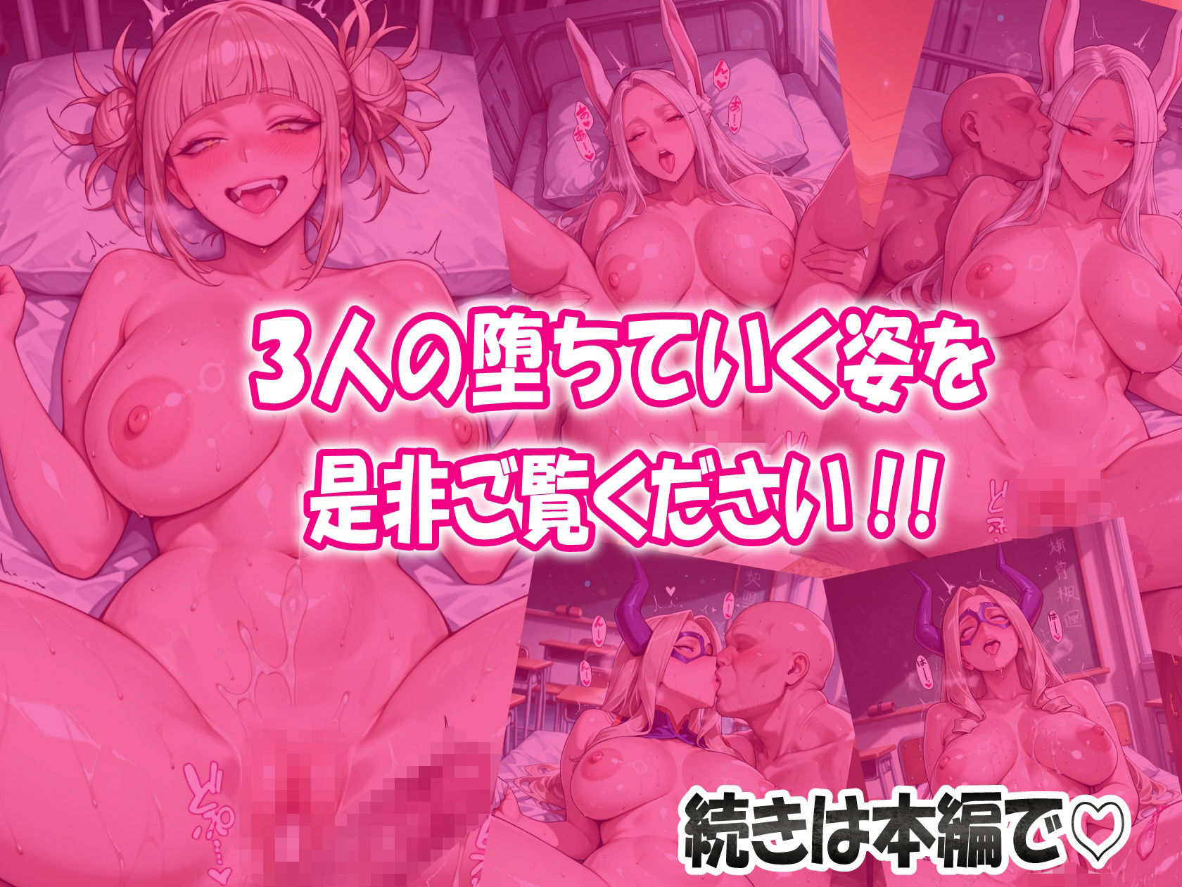 【僕ヒ〇】戦いの後は子宮が仕事 狂った雌と兎の雌と巨大な雌が一人の雄に腰振り奉仕 精液と愛液でギトギトの肉感最強アカデミア！ サンプル画像9
