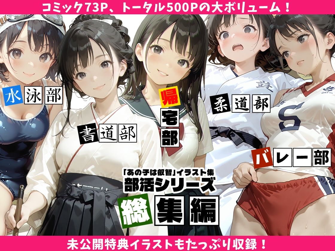 【全5作総集編】あの子は叡智イラスト集 部活編 1-5パック【特大500枚/黒のり修正】〜書道部・バレー部・帰宅部・水泳部・柔道部。「あの子」の秘密の部活動を網羅した大ボリュームアーカイブス〜 サンプル画像1