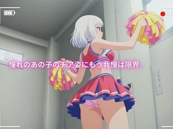 【全記録を公開】学校でセクハラ…500人のチアガールたち サンプル画像1