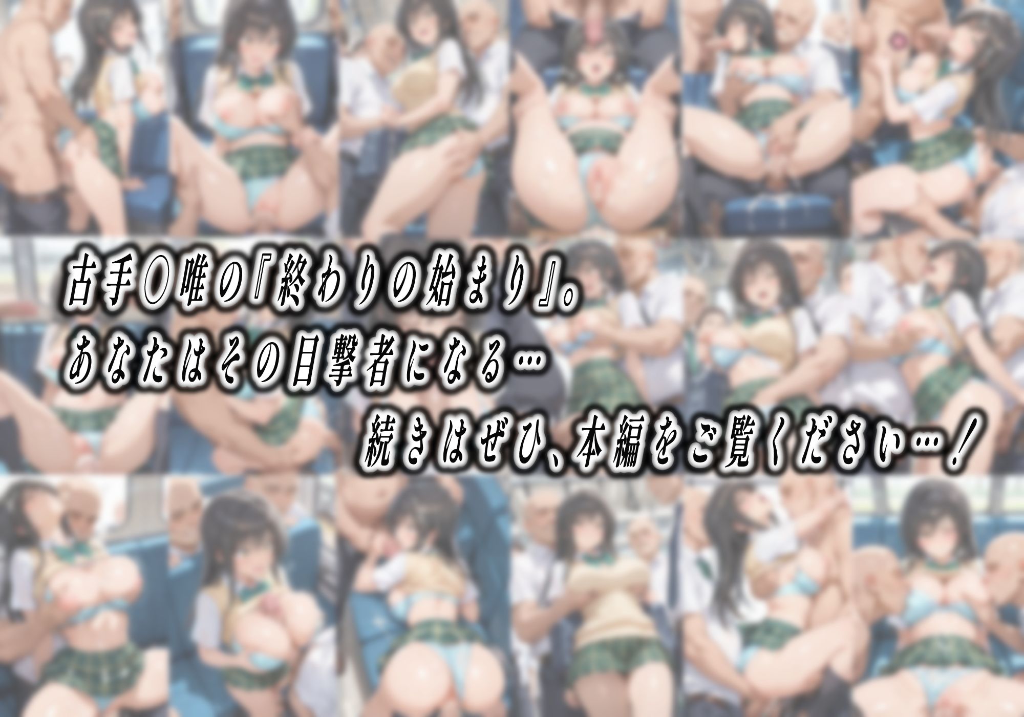 【処女孕ませ専用車両】連続中出しで肉便器化したヒロイン-古手○唯- サンプル画像10