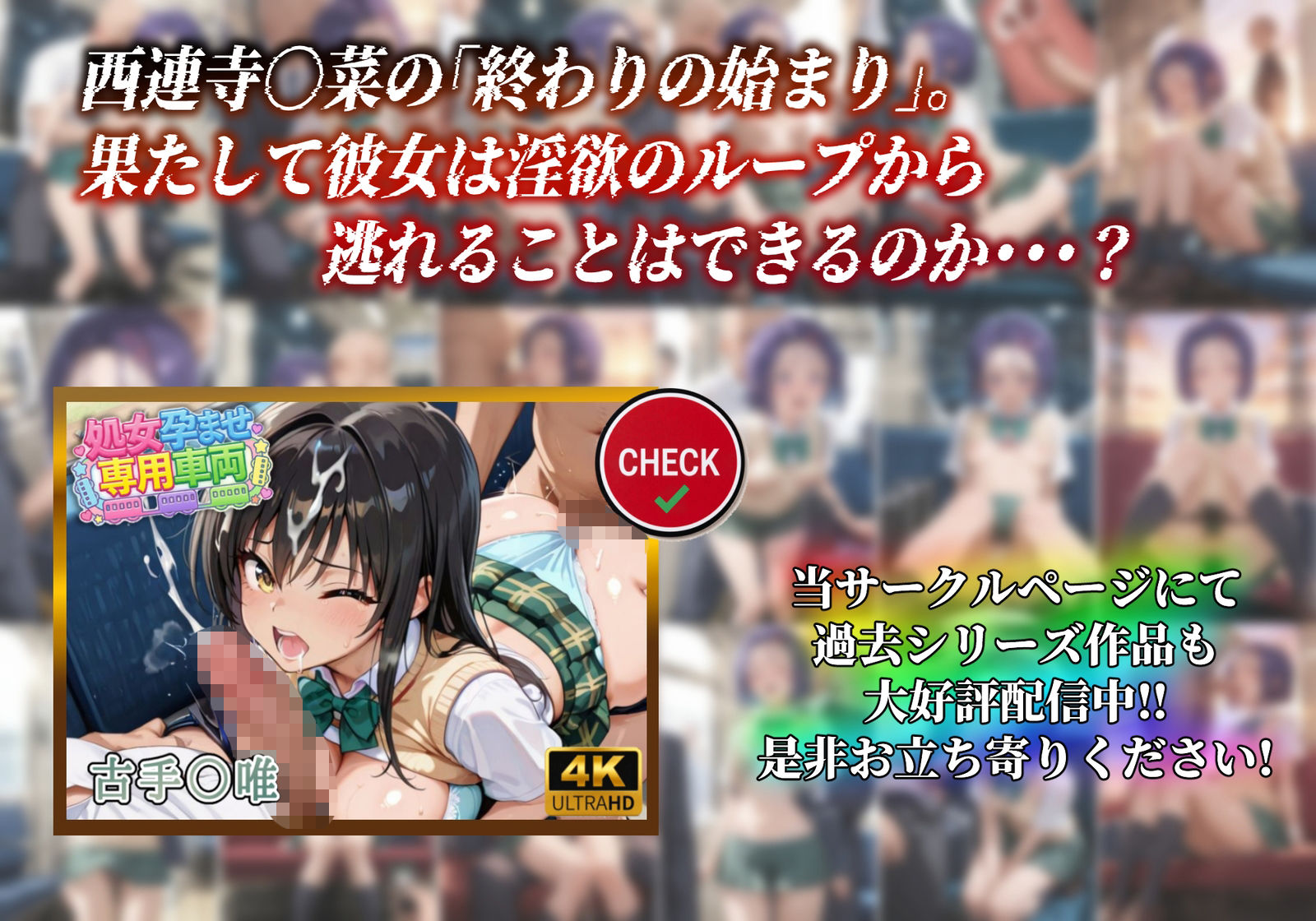 【処女孕ませ専用車両】連続中出しで肉便器化したヒロイン  -西連寺〇菜- サンプル画像10