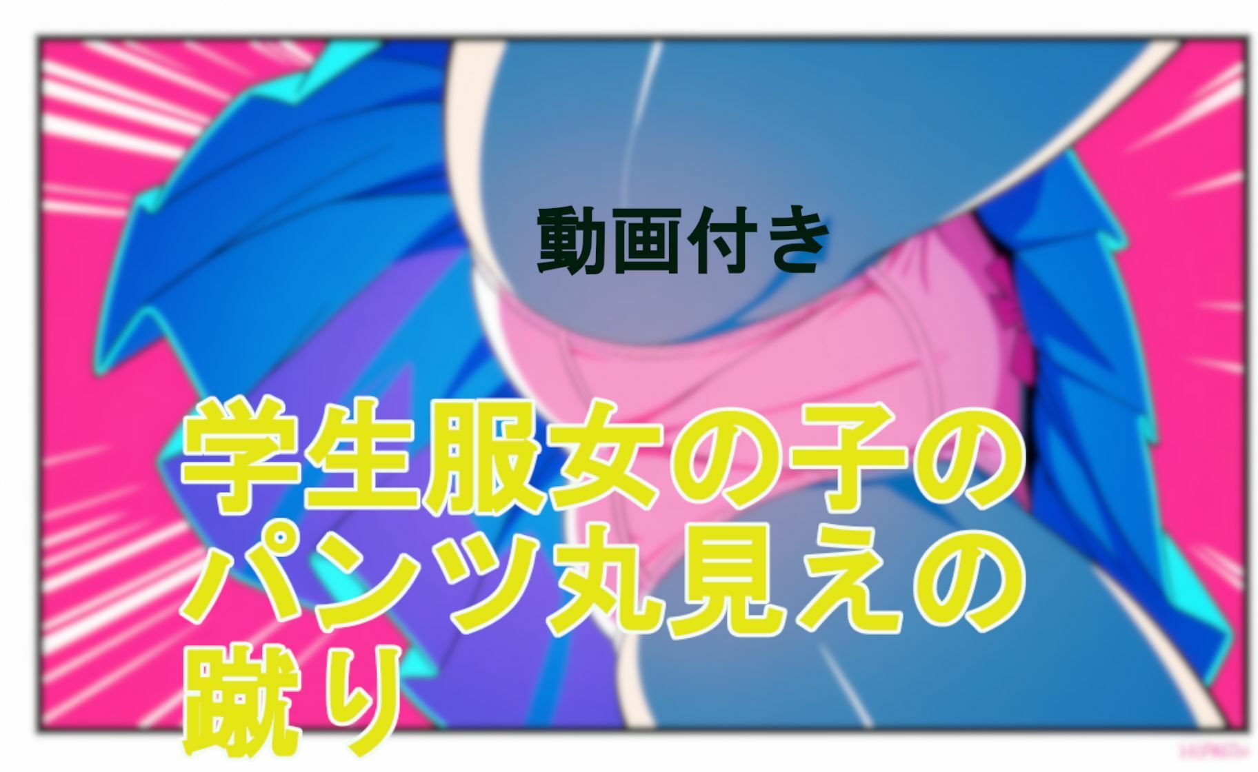 【動画付き】学生服女の子のパンツ丸見えの蹴り サンプル画像5