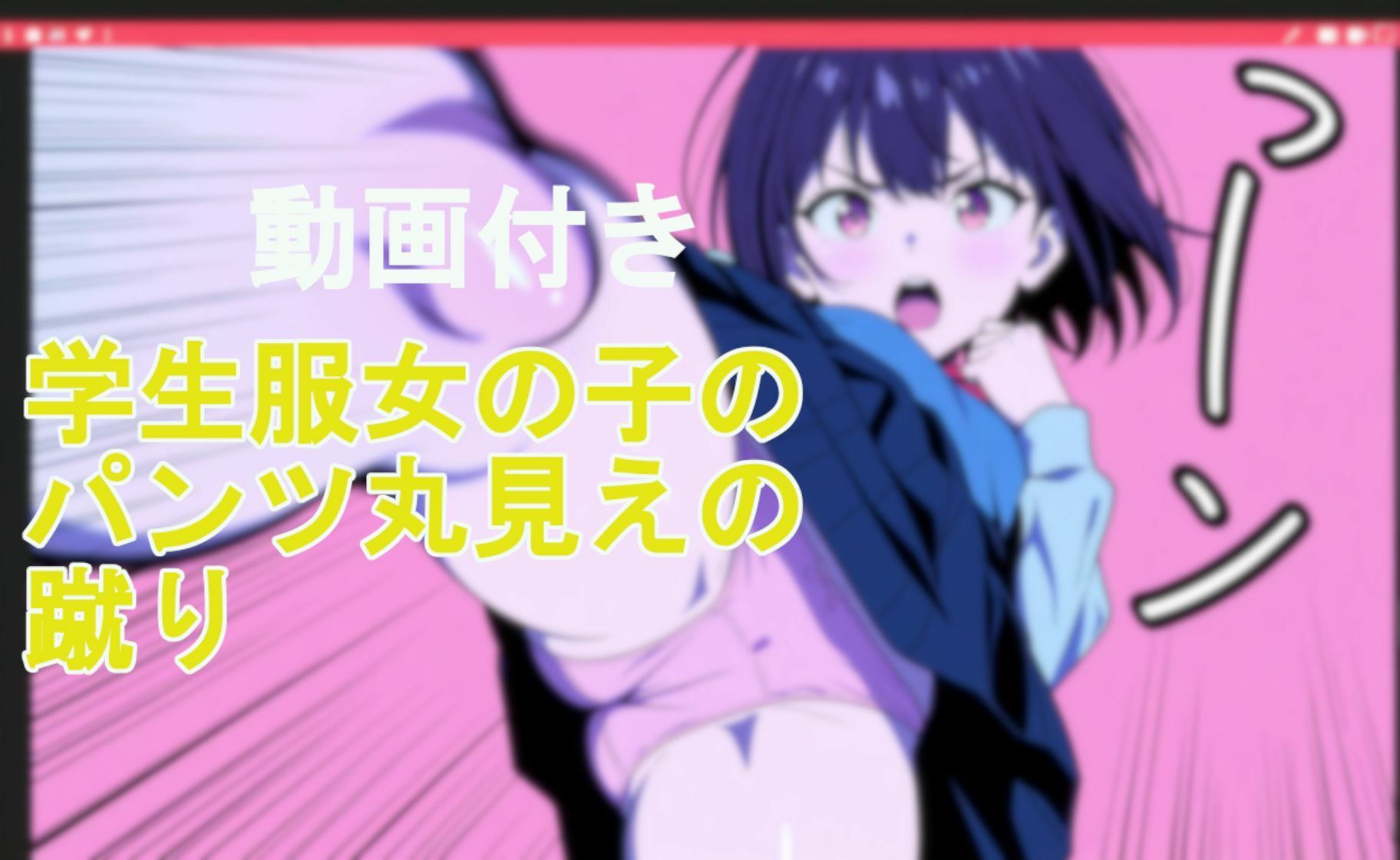 【動画付き】学生服女の子のパンツ丸見えの蹴り サンプル画像7