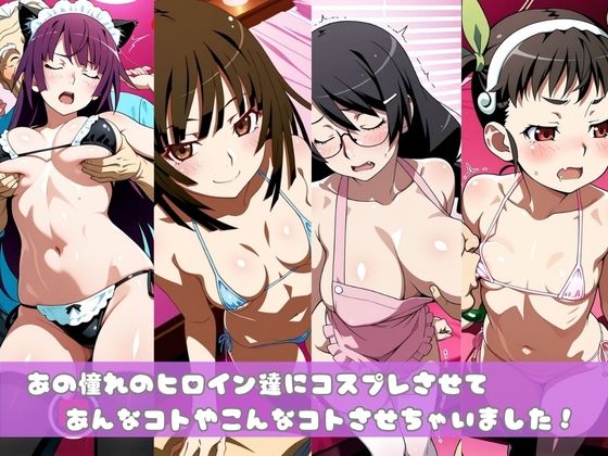 【化○語編】その着せ替え人形たちはコスプレ×××をする サンプル画像1