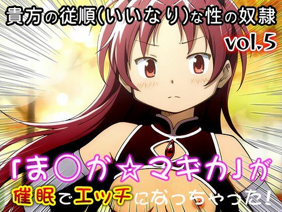 【同人CG集】魔法少女ま○か☆マギカ 5 サンプル画像1