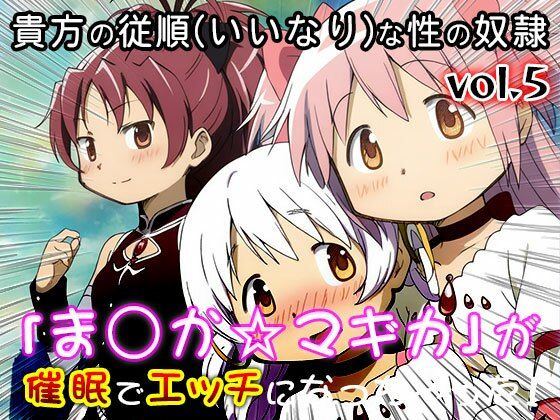 【同人CG集】魔法少女ま○か☆マギカ 5 サンプル画像3