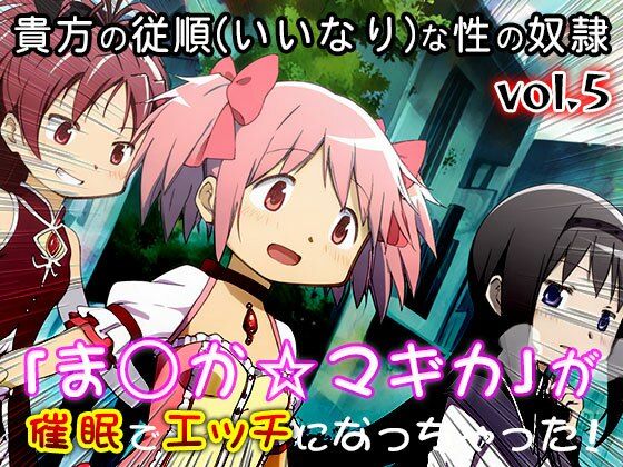 【同人CG集】魔法少女ま○か☆マギカ 5 サンプル画像4