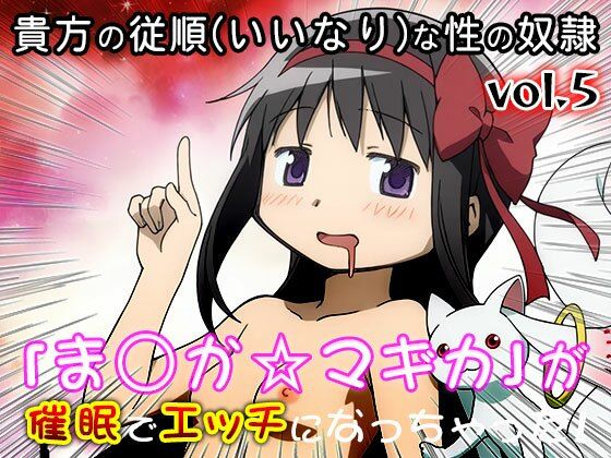 【同人CG集】魔法少女ま○か☆マギカ 5 サンプル画像5