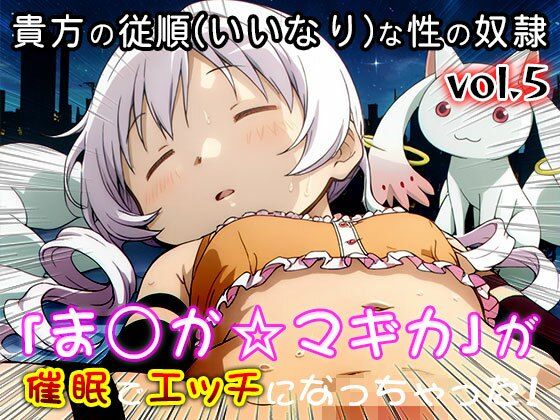 【同人CG集】魔法少女ま○か☆マギカ 5 サンプル画像9