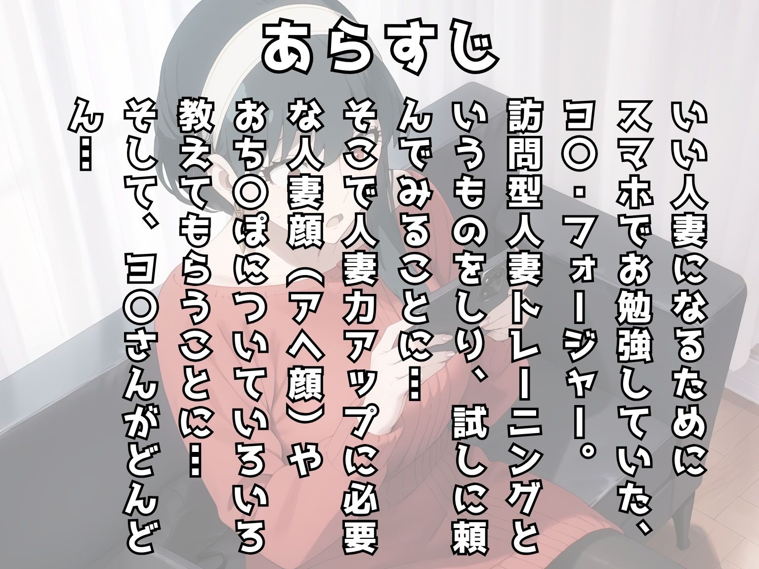 【同人誌】ヨ〇・フォージャーの人妻アヘアヘトレーニング第1話 サンプル画像2