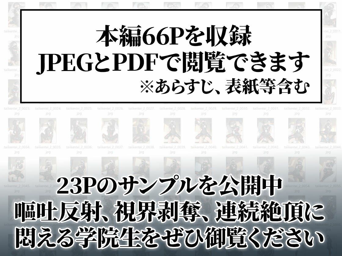 【嘔吐反射＆連続絶頂】体位検定-後編- 完全拘束10連セックス【66ページ】 サンプル画像8