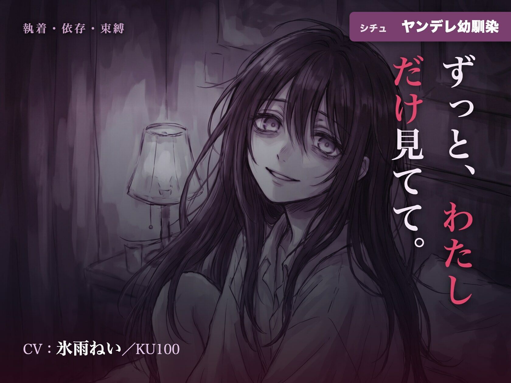 【執着/ヤンデレ/KU100】ヤンデレ幼馴染は、君だけを見てる〜どこにも行かせない、わたしだけの君になる夜〜 サンプル画像1