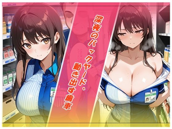 【大容量セット】深夜のコンビニ、ワンタイムリレーション サンプル画像1