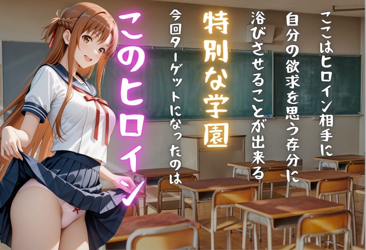 【学園ヒロイン〜俺たちの肉便器】〜ソードアート・オン◯イン〜結◯明日奈編〜 サンプル画像1