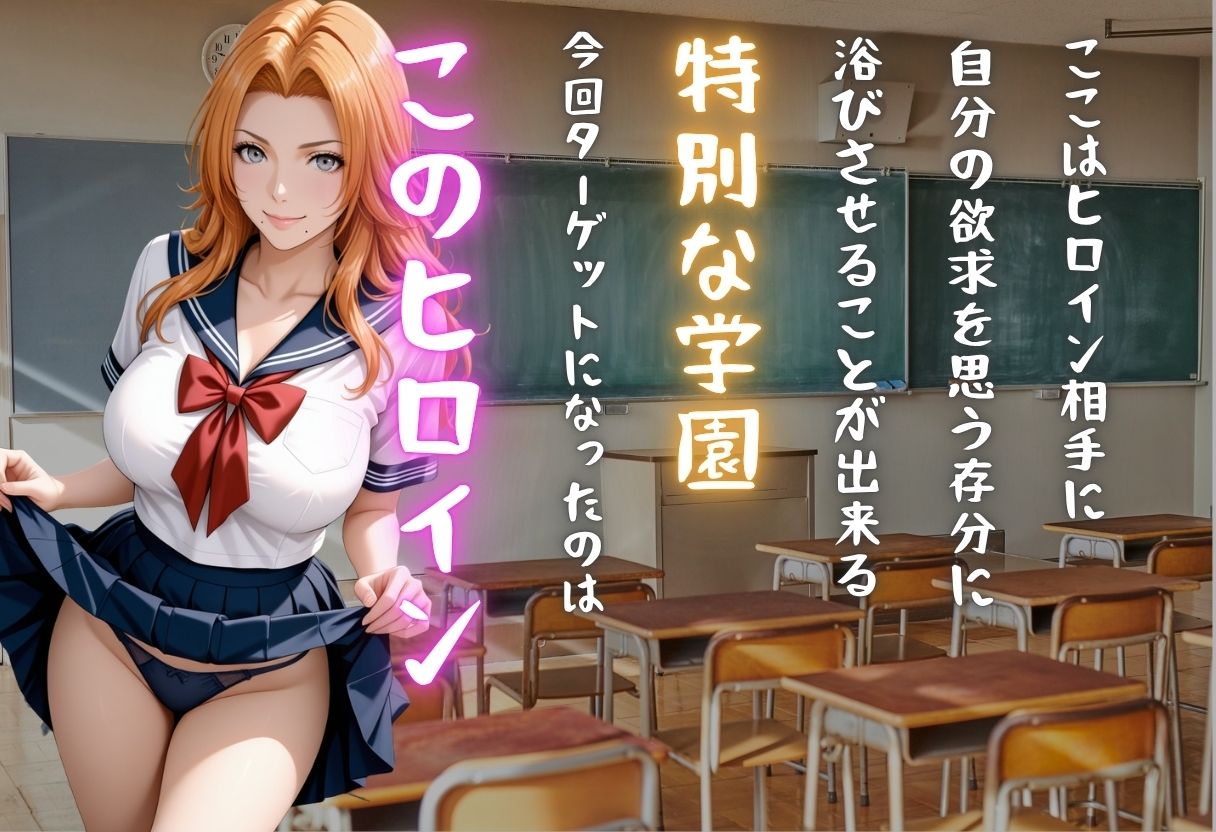 【学園ヒロイン〜俺たちの肉便器】〜ブリ◯チ〜松本  ◯菊編〜 サンプル画像1