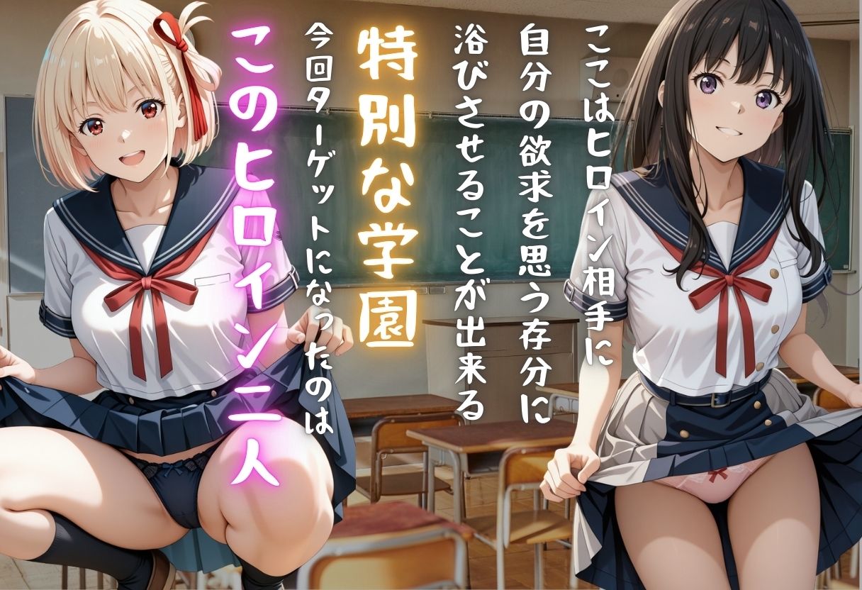 【学園ヒロイン〜俺たちの肉便器〜】リ◯リス・リコイル〜錦木◯束・井ノ上た◯な  編〜 サンプル画像1