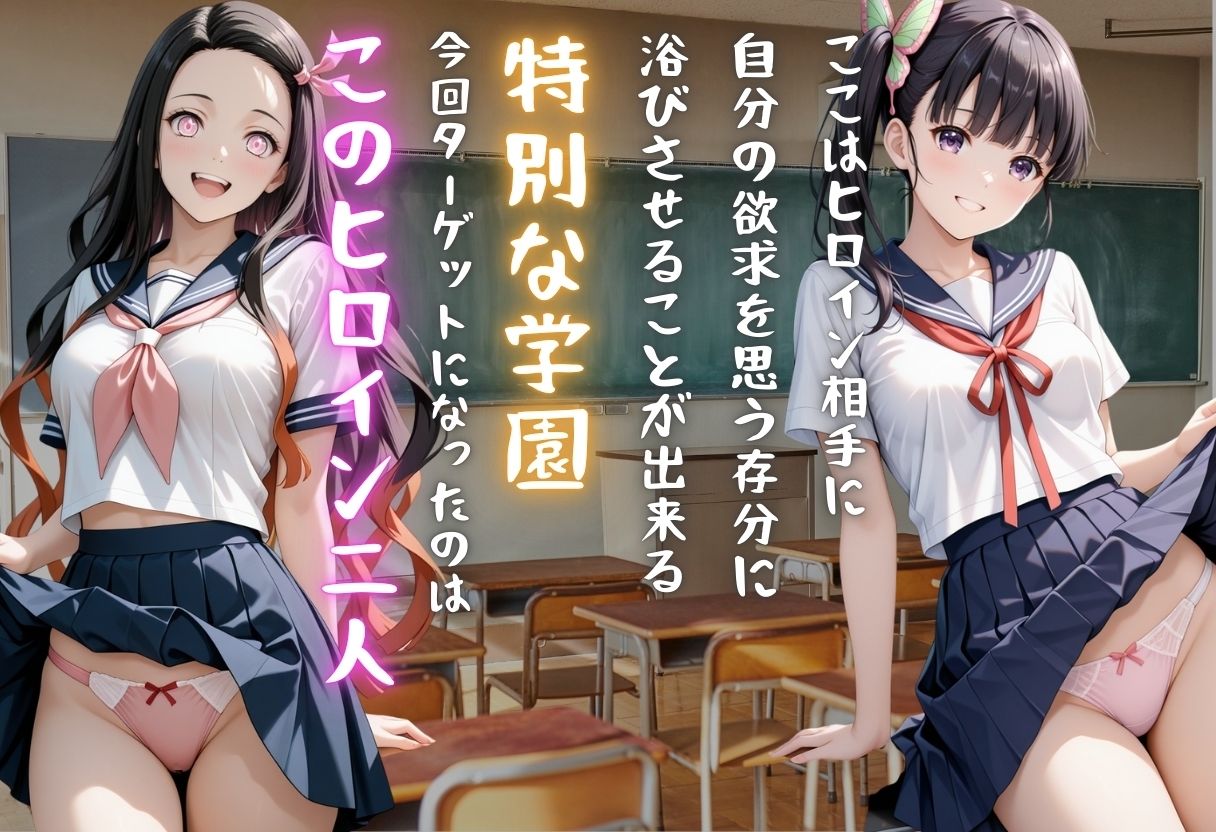 【学園ヒロイン〜俺たちの肉便器〜】鬼◯の刃〜竈門禰◯子・栗花落カ◯ヲ  編〜 サンプル画像1
