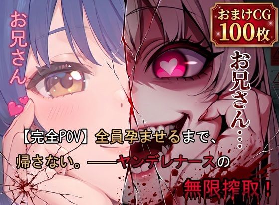 【完全POV】全員孕ませるまで、帰さない。 ――ヤンデレナースの無限搾取！ サンプル画像1