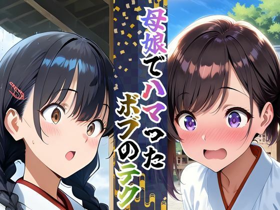 【完全総集編】巫女母娘 異国人ボブに堕ちる夜（前編＋後編収録）全800P サンプル画像2