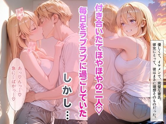 【完堕ちNTR】彼女がバイトの後輩に寝取られた話。vol.2 サンプル画像2