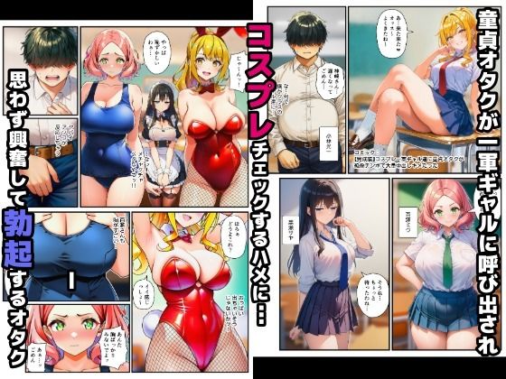 【完成編】コスプレ一軍ギャル達に童貞オタクが絶倫チンポで大量中出しキメたった サンプル画像1