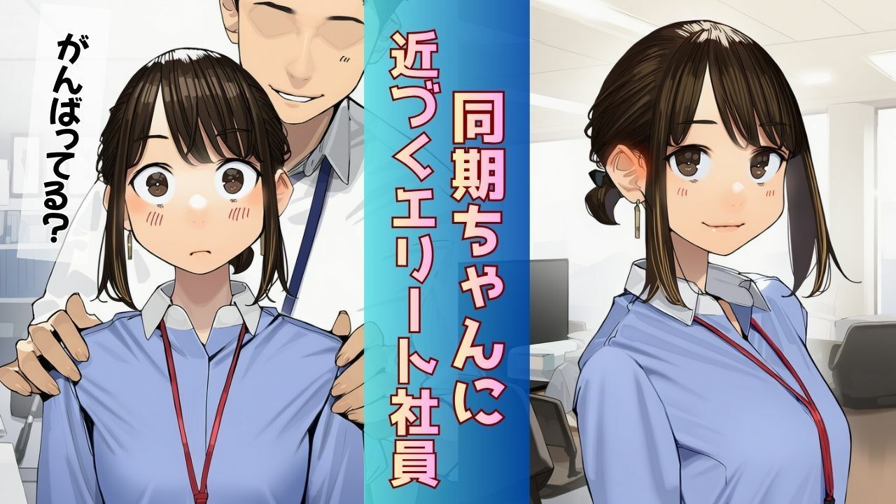 【寝取られ同期ちゃん】同期くんの机でヤられまくって完堕する話 サンプル画像1