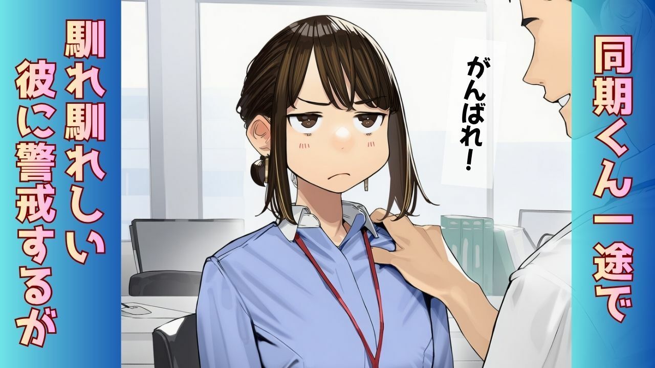 【寝取られ同期ちゃん】同期くんの机でヤられまくって完堕する話 サンプル画像2