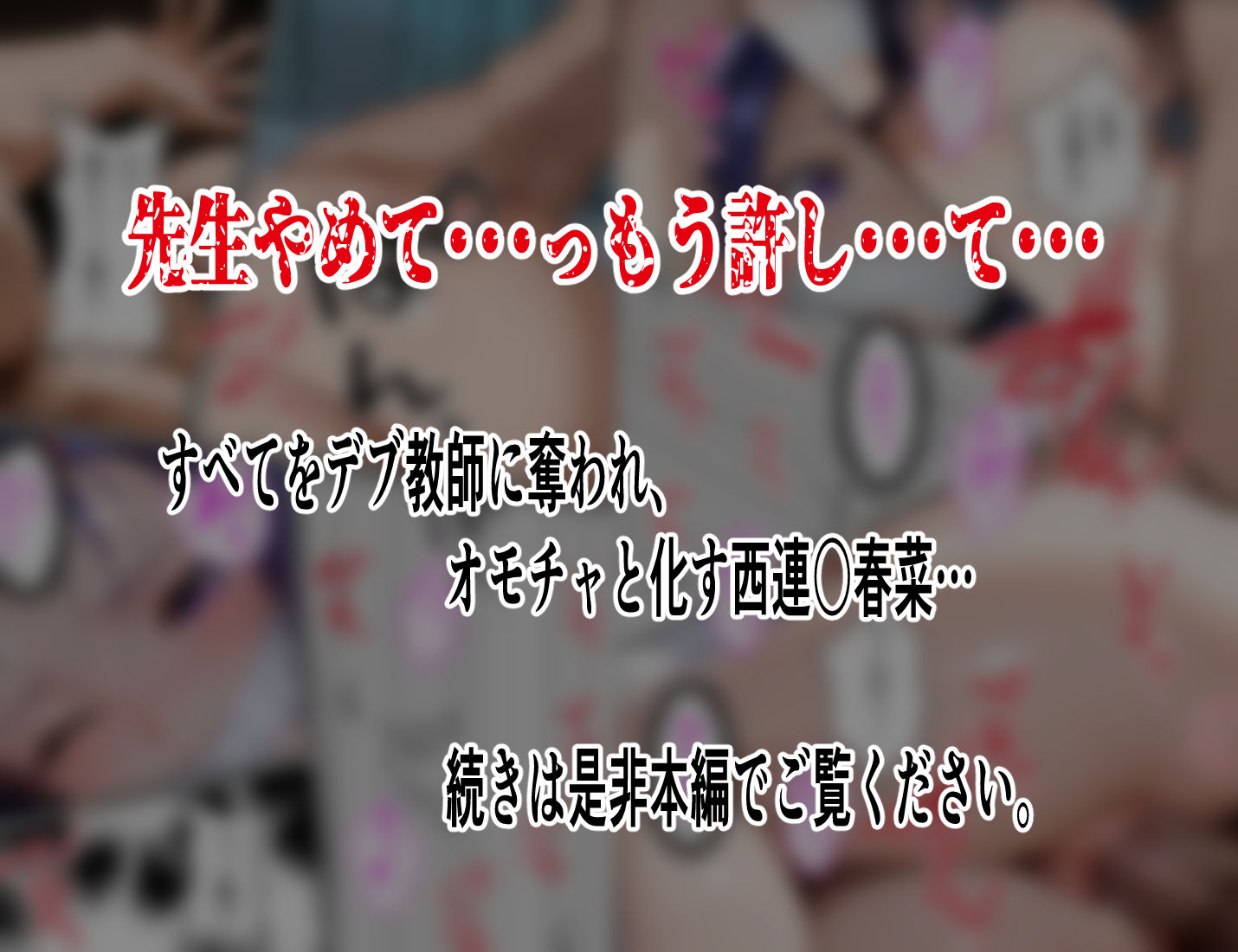 【巨漢教師の肉棒注射】西連○春菜保健室で汚される断ち切れぬ絶望の連鎖5 後編 サンプル画像8