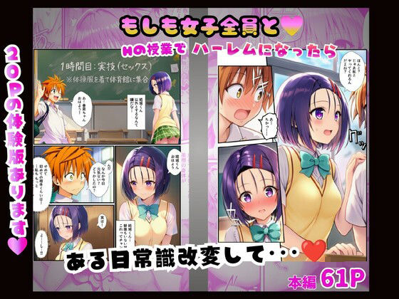【常識改変】もしも女子全員とHの授業でハーレムになったら〜ToL○VEる編〜 サンプル画像1