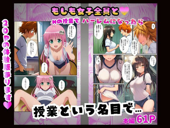 【常識改変】もしも女子全員とHの授業でハーレムになったら〜ToL○VEる編〜 サンプル画像5
