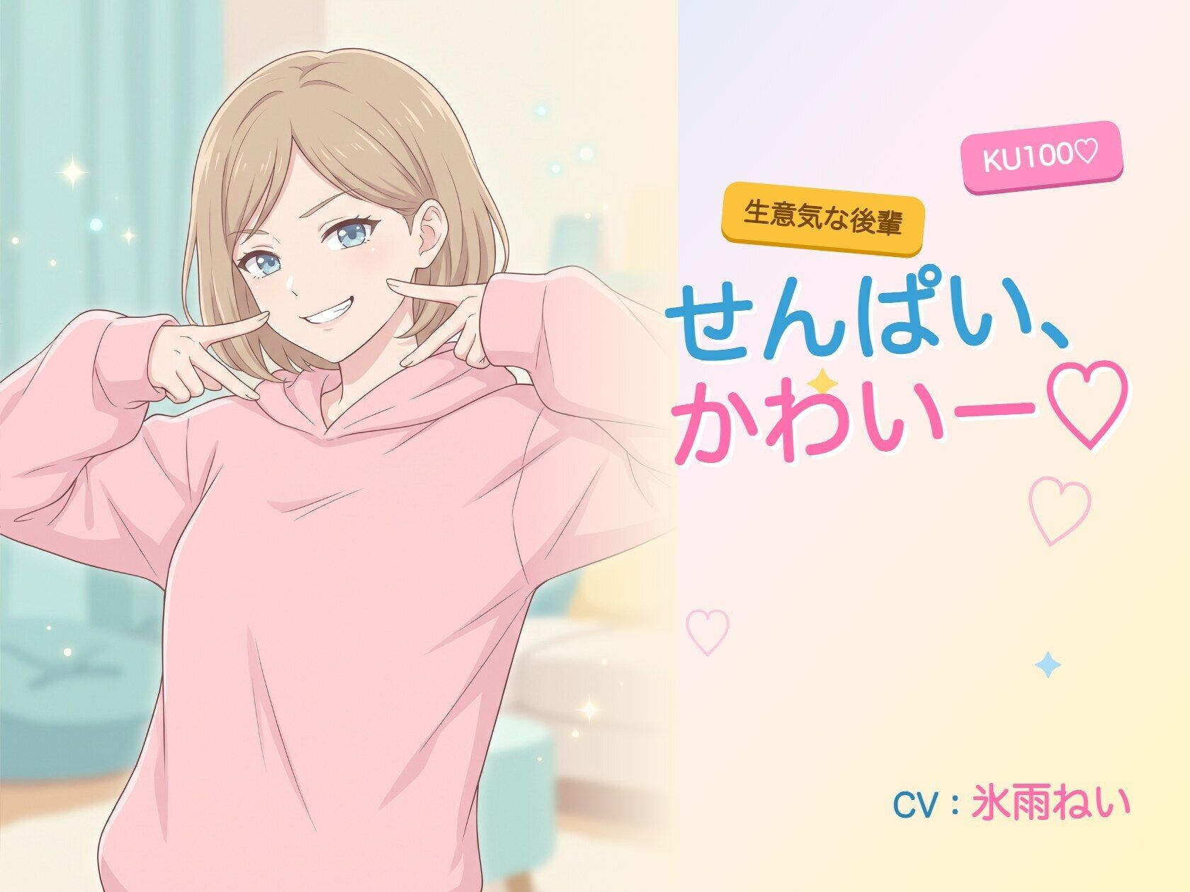 【年下/小悪魔/KU100】生意気な後輩は、せんぱいで遊びたい〜かわいー（はーと）って、いっぱい翻弄してくる夜〜 サンプル画像1