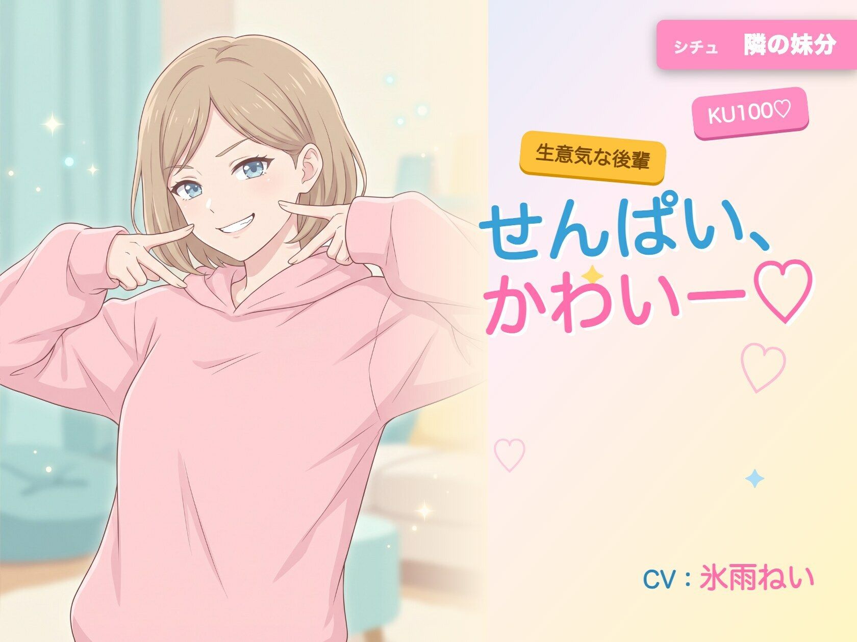 【年下/小悪魔/KU100】隣の妹分は、せんぱいで遊びたい〜かわいー（はーと）って、いっぱい翻弄してくる夜〜 サンプル画像1