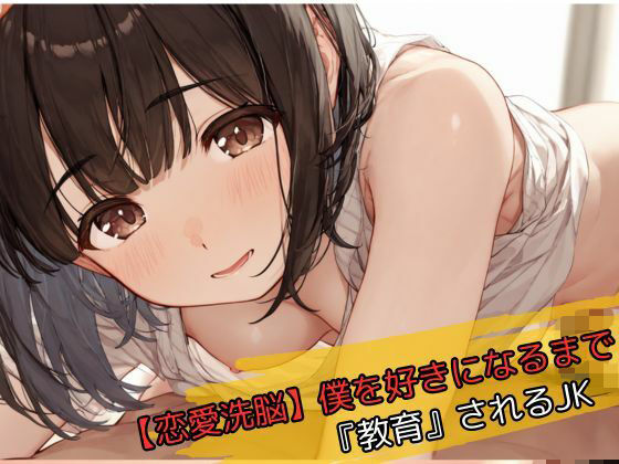 【恋愛洗脳】僕を好きになるまで『教育』されるJK サンプル画像1
