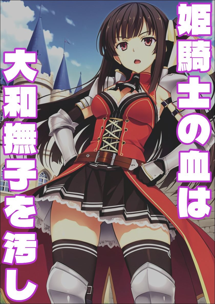 【恋騎士Pure〇y☆Kiss】姫騎士の血は大和撫子を汚し サンプル画像1