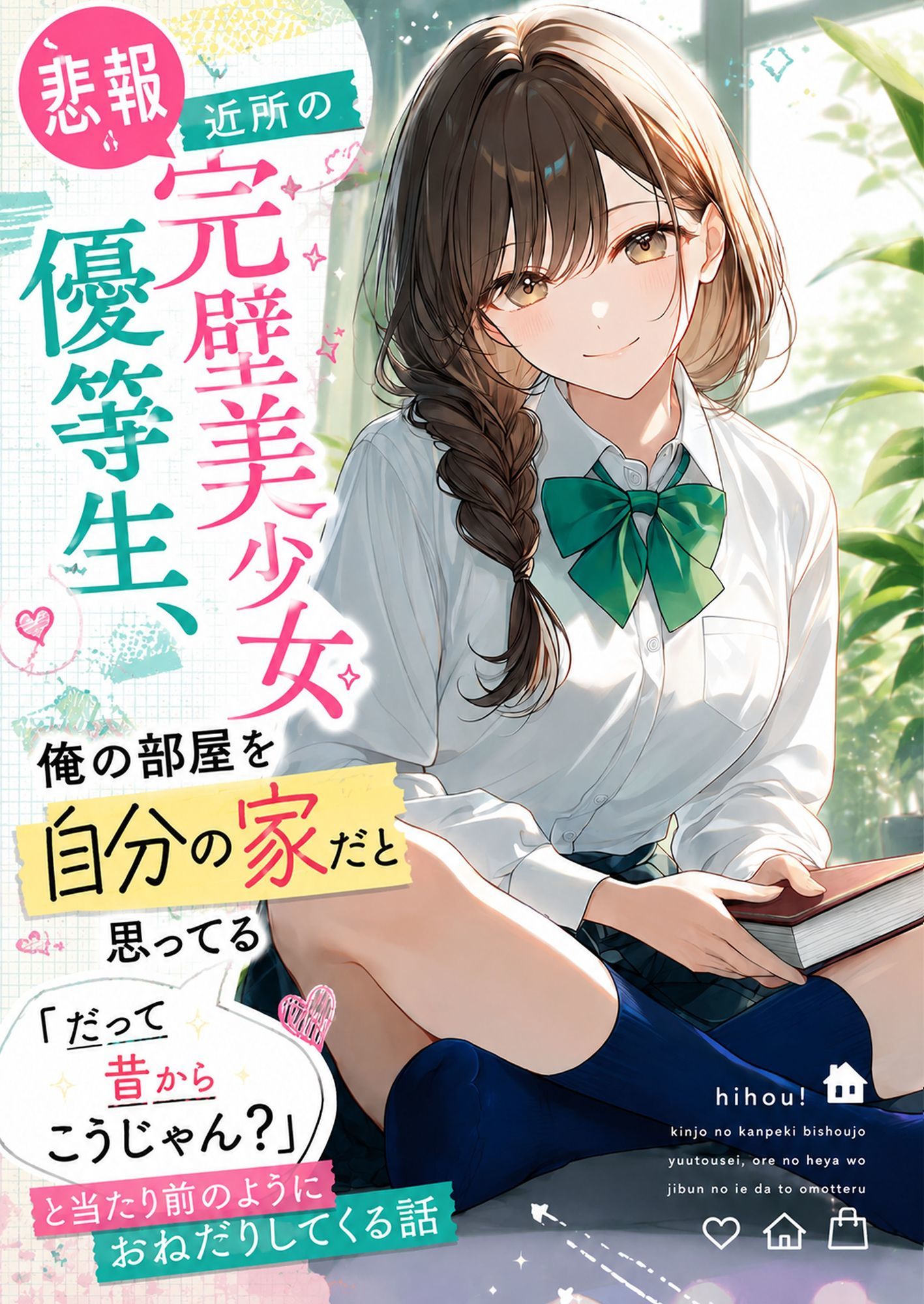 【悲報】近所の完璧美少女優等生、俺の部屋を自分の家だと思ってる「だって昔からこうじゃん？」と当たり前のようにおねだりしてくる話 サンプル画像1